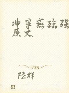 坤宁燕临强女主原文