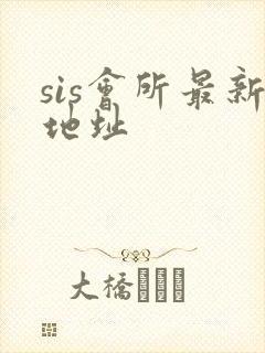 sis会所最新地址