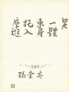 摩托车一晃一晃进入身体