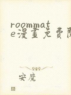 roommate漫画免费阅读