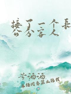 接了一个长20公分客人