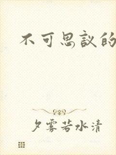 不可思议的舅妈