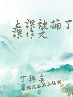 上课被捅了一节课作文