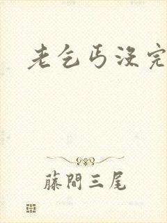 老乞丐没完没了