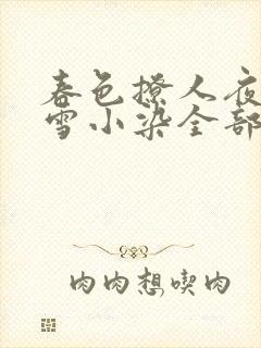 春色撩人夜未央雪小染全部小说