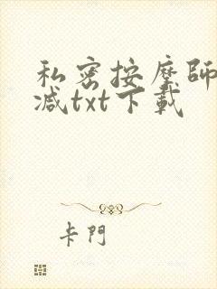 私密按摩师无删减txt下载