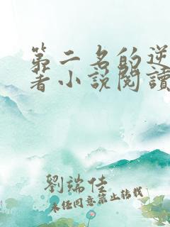 第二名的逆袭原著小说阅读软件