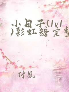 小日子(1v1)彩虹糖完整版