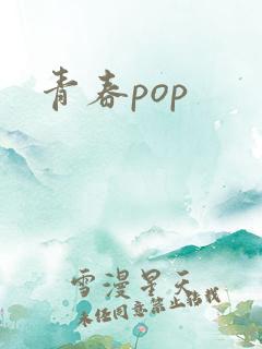 青春pop