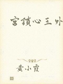 宫锁心玉外传