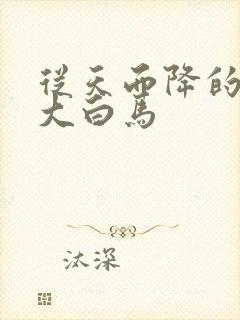 从天而降的泼墨大白马