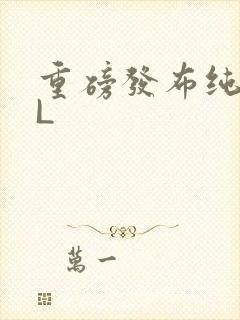 重磅发布纯肉BL