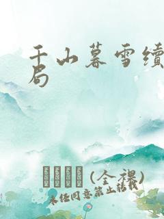 千山暮雪续集结局