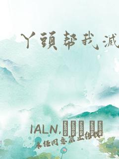 丫头帮我灭灭火