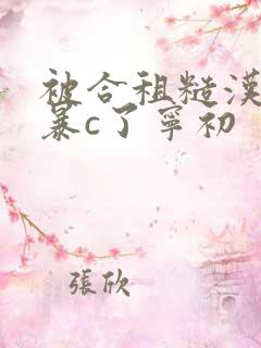 被合租糙汉室友暴c了宁初