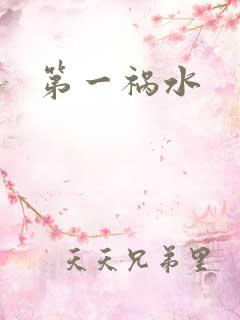 第一祸水