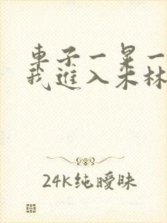 车子一晃一晃让我进入木林森