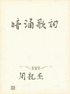 暗涌歌词