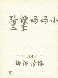 陪读妈妈小说第三季