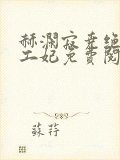 赫澜寂尧绝色特工妃免费阅读