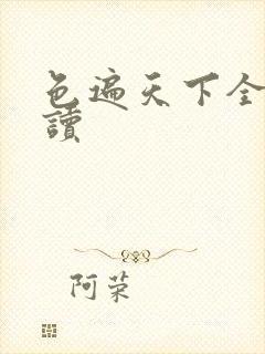 色遍天下全文阅读