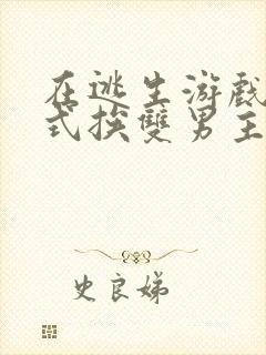 在逃生游戏里花式挨双男主