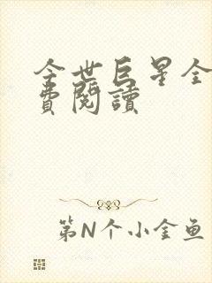 今世巨星全文免费阅读