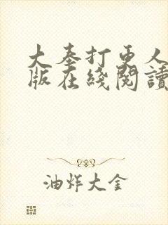 大奉打更人完整版在线阅读笔趣阁