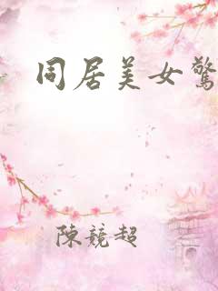 同居美女惊艳记