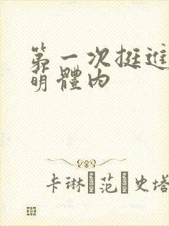 第一次挺进苏雨萌体内