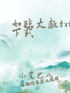 如临大敌txt下载