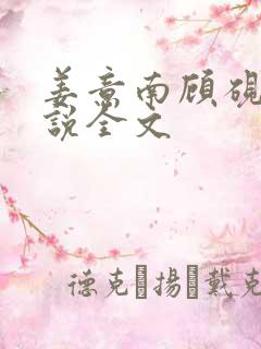 姜意南顾砚钦小说全文