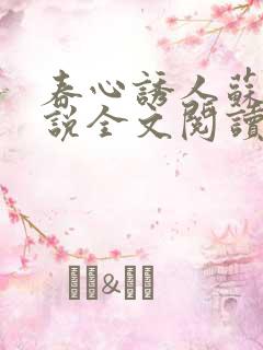 春心诱人苏柔小说全文阅读