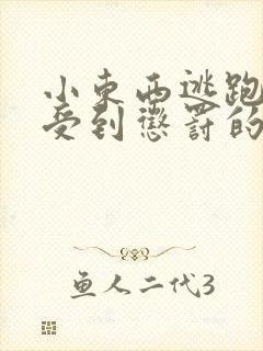 小东西逃跑是要受到惩罚的