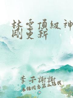 林云顶级神豪刚刚更新