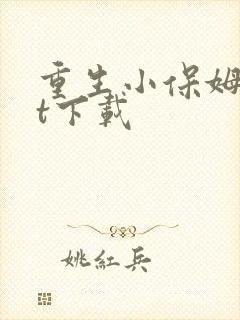 重生小保姆txt下载