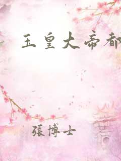 玉皇大帝都市行