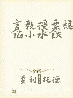 言教授要稳住肉馅小水饺