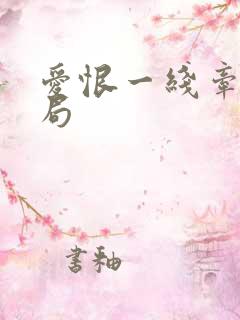 爱恨一线牵大结局