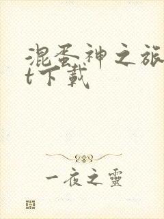 混蛋神之旅txt下载