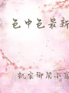 色中色最新论坛