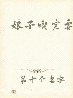 娘子吃完要认账