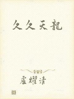 久久天龙
