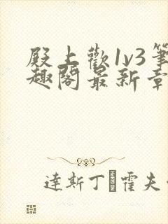 殿上欢1v3笔趣阁最新章节