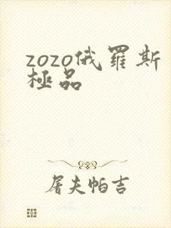 zozo俄罗斯极品