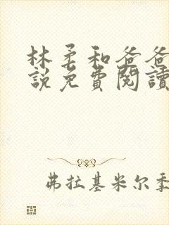 林柔和爸爸的小说免费阅读