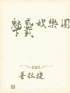 魅惑娱乐圈免费下载