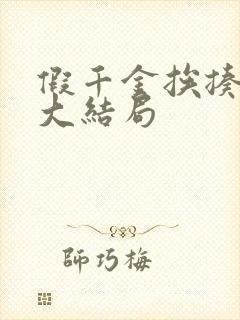 假千金挨揍日记大结局