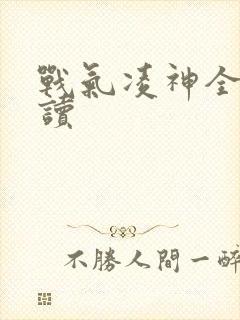 战气凌神全文阅读