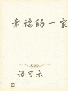 幸福的一家苏婉